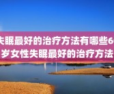 失眠最好的治疗方法有哪些60岁女性失眠最好的治疗方法