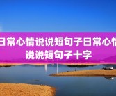 日常心情说说短句子日常心情说说短句子十字