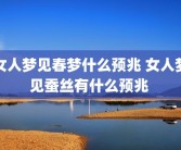 女人梦见春梦什么预兆 女人梦见蚕丝有什么预兆 