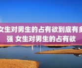 女生对男生的占有欲到底有多强 女生对男生的占有欲