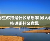男生矜持是什么意思啊 男人矜持说明什么意思 