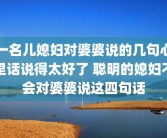 一名儿媳妇对婆婆说的几句心里话说得太好了 聪明的媳妇不会对婆婆说这四句话