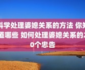 科学处理婆媳关系的方法 你知道哪些 如何处理婆媳关系的20个忠告