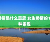 娇情是什么意思 女生矫情的15种表现 
