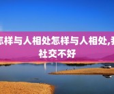 怎样与人相处怎样与人相处,我社交不好