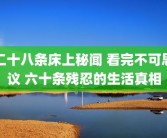 二十八条床上秘闻 看完不可思议 六十条残忍的生活真相