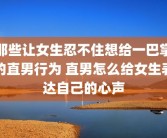 那些让女生忍不住想给一巴掌的直男行为 直男怎么给女生表达自己的心声