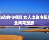 出轨的电视剧 女人出轨电视剧全集完整版 