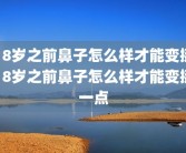 18岁之前鼻子怎么样才能变挺18岁之前鼻子怎么样才能变挺一点