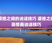 婆媳之间的说话技巧 婆媳之间高情商说话技巧
