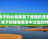 孩子的长相暴露了婚姻的质量 孩子的婚姻是命中注定的吗