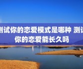 测试你的恋爱模式是哪种 测试你的恋爱能长久吗