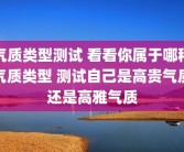 气质类型测试 看看你属于哪种气质类型 测试自己是高贵气质还是高雅气质