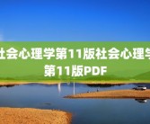 社会心理学第11版社会心理学第11版PDF