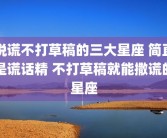 说谎不打草稿的三大星座 简直是谎话精 不打草稿就能撒谎的星座