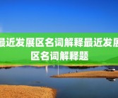 最近发展区名词解释最近发展区名词解释题