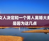 女人决定和一个男人离婚大多是因为这几点