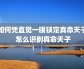 如何凭直觉一眼锁定真命天子 怎么识别真命天子