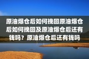 原油爆仓后如何挽回原油爆仓后如何挽回及原油爆仓后还有钱吗？原油爆仓后还有钱吗