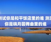 测试你是和平饭店里的谁 测测你是晓月圆舞曲里的谁