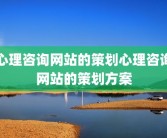 心理咨询网站的策划心理咨询网站的策划方案