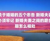 关于婚姻的五个忠告 新婚夫妻必须牢记 新婚夫妻之间的磨合期怎么相处