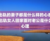 出轨的妻子都是什么样的心态 出轨女人回家面对老公是什么心理