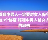 婚姻中男人一定要对女人保守这3个秘密 婚姻中男人给女人的忠告