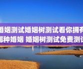 婚姻测试婚姻树测试看你拥有哪种婚姻 婚姻树测试免费测试