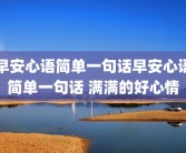 早安心语简单一句话早安心语简单一句话 满满的好心情