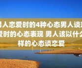 男人恋爱时的4种心态男人谈恋爱时的心态表现 男人该以什么样的心态谈恋爱