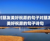 对朋友美好祝愿的句子对朋友美好祝愿的句子诗句