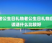 老公生日礼物老公生日礼物应该送什么比较好