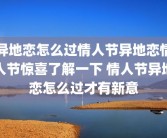 异地恋怎么过情人节异地恋情人节惊喜了解一下 情人节异地恋怎么过才有新意