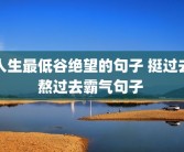 人生最低谷绝望的句子 挺过去熬过去霸气句子 