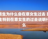 男生为什么会在意女生过去 男生特别在意女生的过去说明什么