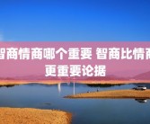 智商情商哪个重要 智商比情商更重要论据