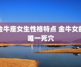 金牛座女生性格特点 金牛女的唯一死穴