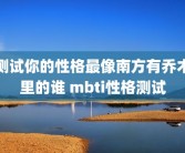 测试你的性格最像南方有乔木里的谁 mbti性格测试