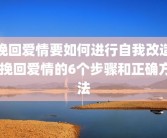 挽回爱情要如何进行自我改造 挽回爱情的6个步骤和正确方法