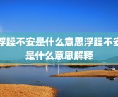 浮躁不安是什么意思浮躁不安是什么意思解释