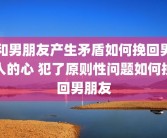 和男朋友产生矛盾如何挽回男人的心 犯了原则性问题如何挽回男朋友