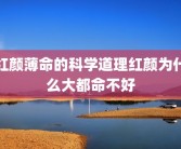 红颜薄命的科学道理红颜为什么大都命不好