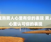 成熟男人心里有你的表现 男人心里认可你的表现