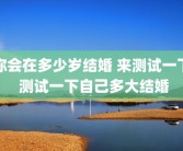 你会在多少岁结婚 来测试一下 测试一下自己多大结婚