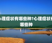 心理症状有哪些种?心理症状有哪些种