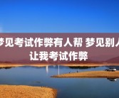 梦见考试作弊有人帮 梦见别人让我考试作弊 