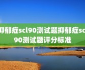 抑郁症scl90测试题抑郁症scl90测试题评分标准