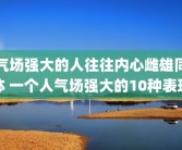 气场强大的人往往内心雌雄同体 一个人气场强大的10种表现