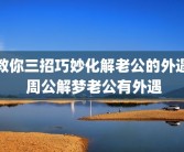 教你三招巧妙化解老公的外遇 周公解梦老公有外遇